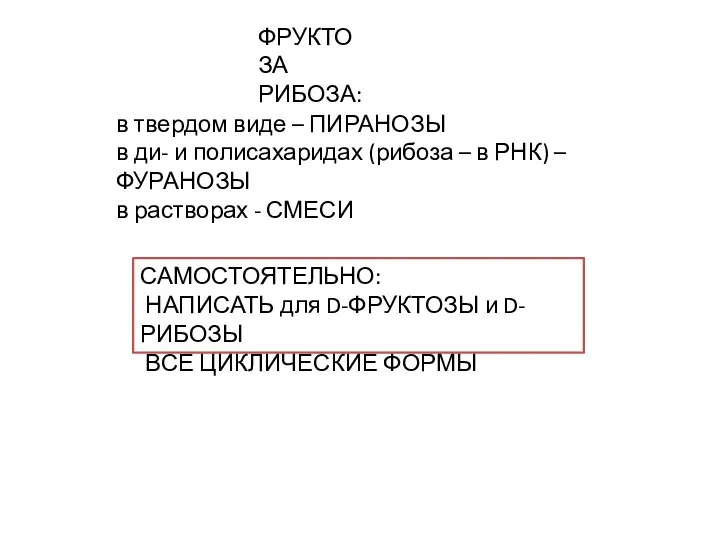 в твердом виде – ПИРАНОЗЫ в ди- и полисахаридах (рибоза –