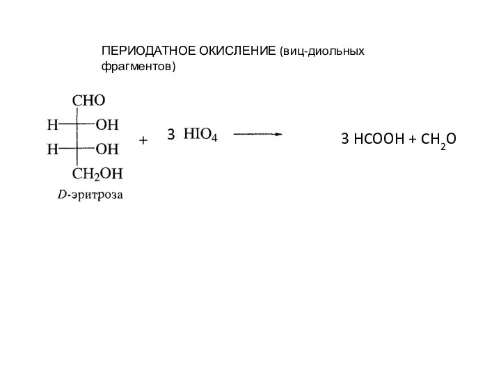 ПЕРИОДАТНОЕ ОКИСЛЕНИЕ (виц-диольных фрагментов) 3 3 HCOOH + CH2O