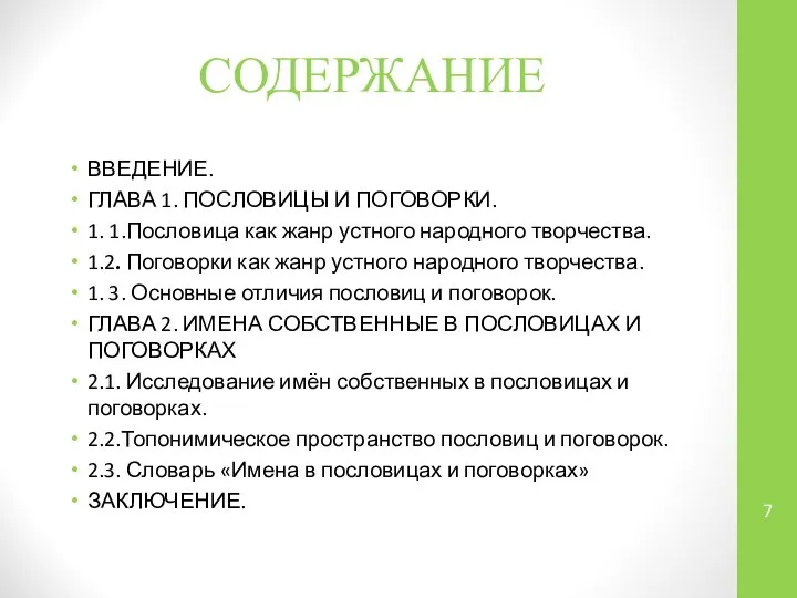 СОДЕРЖАНИЕ ВВЕДЕНИЕ. ГЛАВА 1. ПОСЛОВИЦЫ И ПОГОВОРКИ. 1. 1.Пословица как жанр