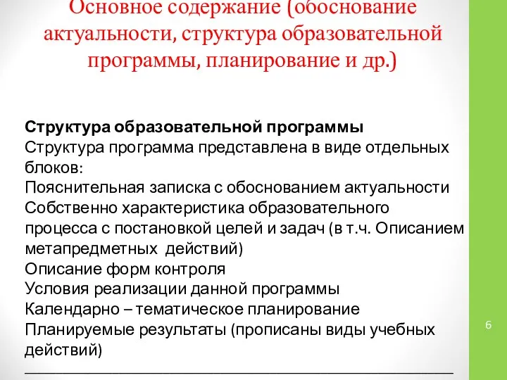 Основное содержание (обоснование актуальности, структура образовательной программы, планирование и др.) Структура