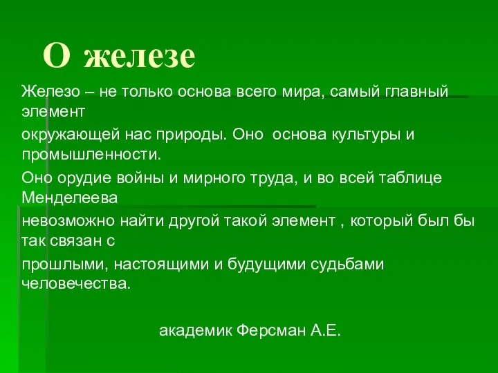 О железе Железо – не только основа всего мира, самый главный