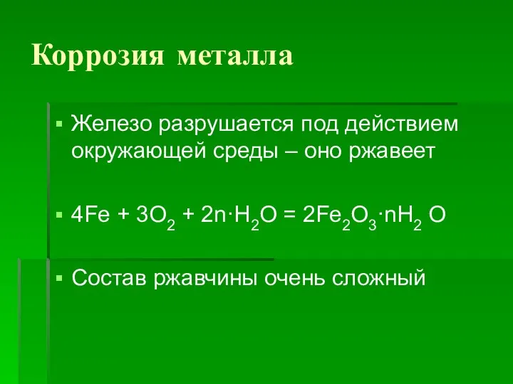 Коррозия металла Железо разрушается под действием окружающей среды – оно ржавеет