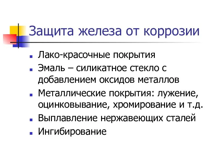 Защита железа от коррозии Лако-красочные покрытия Эмаль – силикатное стекло с