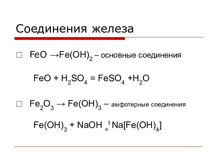 Соединения железа FeO →Fe(OH)2 – основные соединения FeO + H2SO4 =