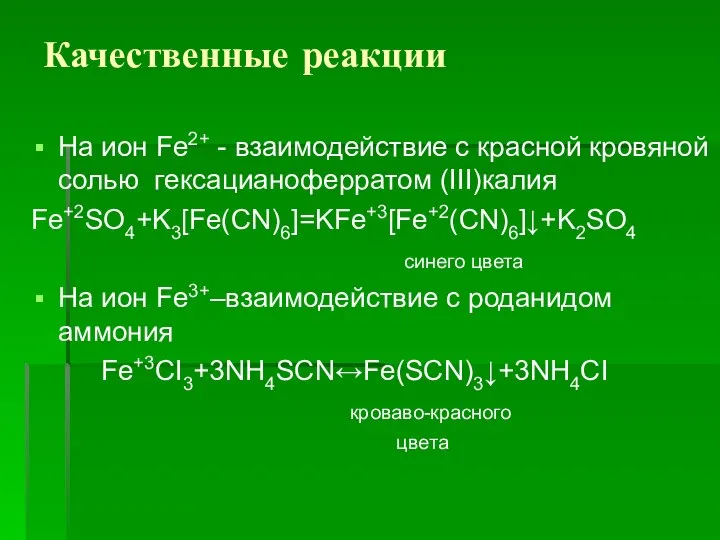 Качественные реакции На ион Fe2+ - взаимодействие с красной кровяной солью