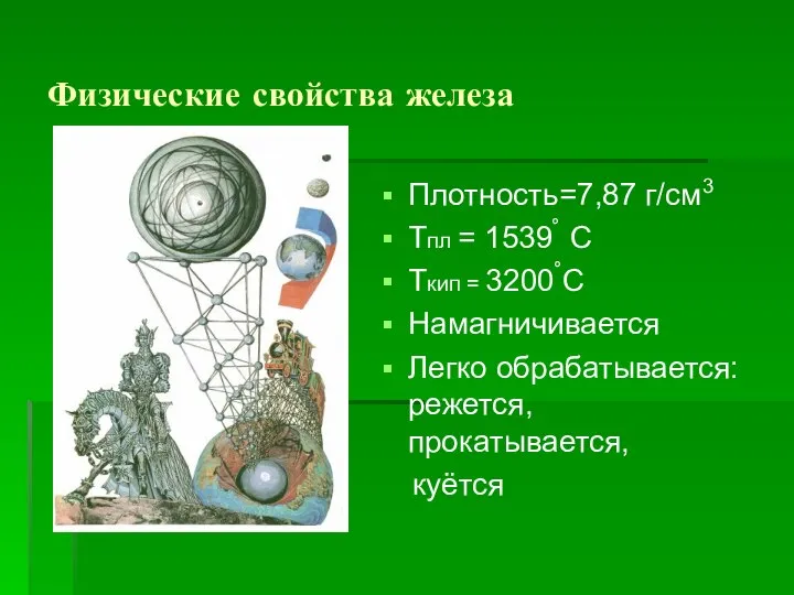 Физические свойства железа Плотность=7,87 г/см3 Тпл = 1539ْ С Ткип =