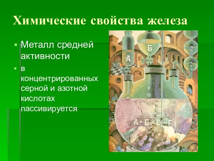 Химические свойства железа Металл средней активности в концентрированных серной и азотной кислотах пассивируется