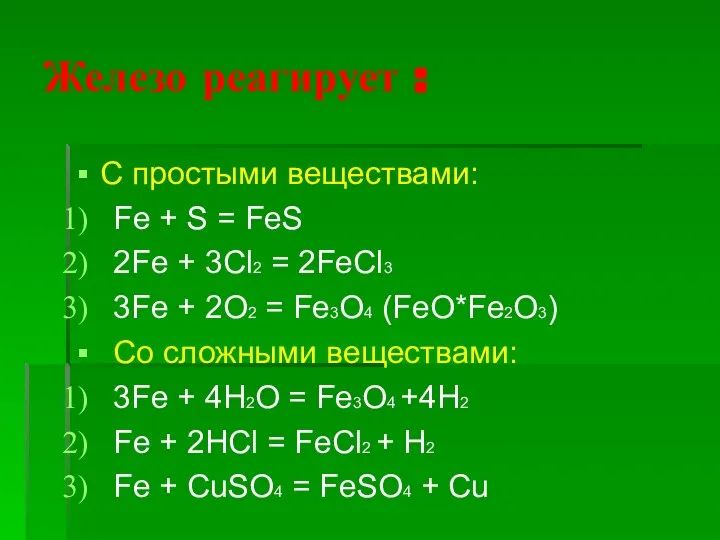 Железо реагирует : С простыми веществами: Fe + S = FeS