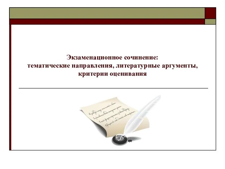 Экзаменационное сочинение: тематические направления, литературные аргументы, критерии оценивания