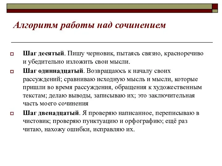 Алгоритм работы над сочинением Шаг десятый. Пишу черновик, пытаясь связно, красноречиво