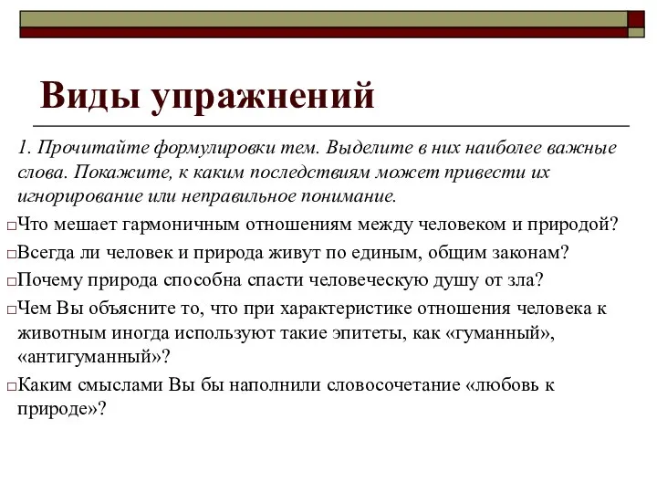 Виды упражнений 1. Прочитайте формулировки тем. Выделите в них наиболее важные