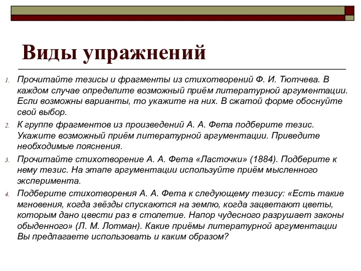 Виды упражнений Прочитайте тезисы и фрагменты из стихотворений Ф. И. Тютчева.