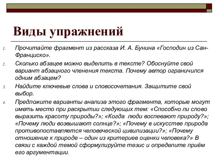 Виды упражнений Прочитайте фрагмент из рассказа И. А. Бунина «Господин из