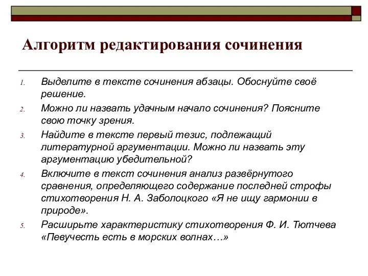 Алгоритм редактирования сочинения Выделите в тексте сочинения абзацы. Обоснуйте своё решение.