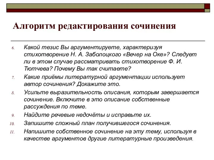 Алгоритм редактирования сочинения Какой тезис Вы аргументируете, характеризуя стихотворение Н. А.