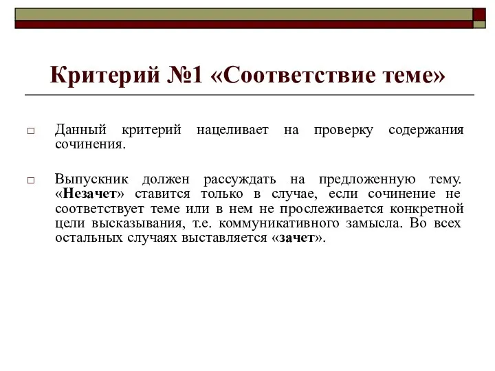 Критерий №1 «Соответствие теме» Данный критерий нацеливает на проверку содержания сочинения.