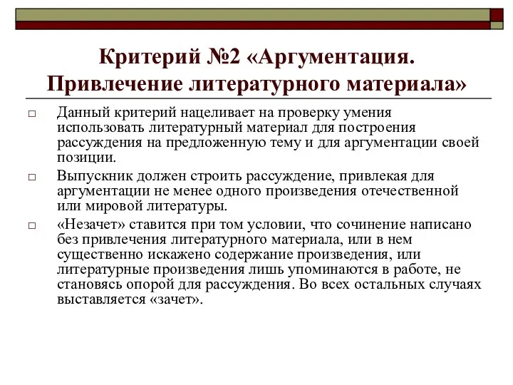 Критерий №2 «Аргументация. Привлечение литературного материала» Данный критерий нацеливает на проверку