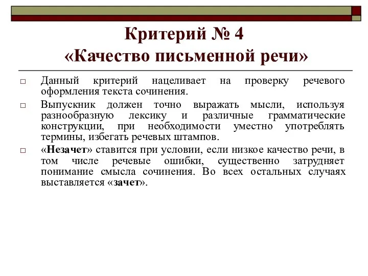 Критерий № 4 «Качество письменной речи» Данный критерий нацеливает на проверку