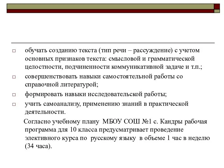 обучать созданию текста (тип речи – рассуждение) с учетом основных признаков