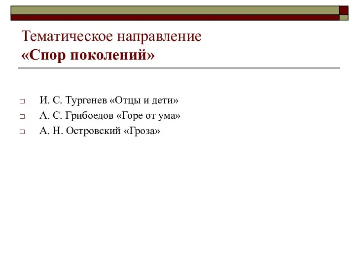 Тематическое направление «Спор поколений» И. С. Тургенев «Отцы и дети» А.