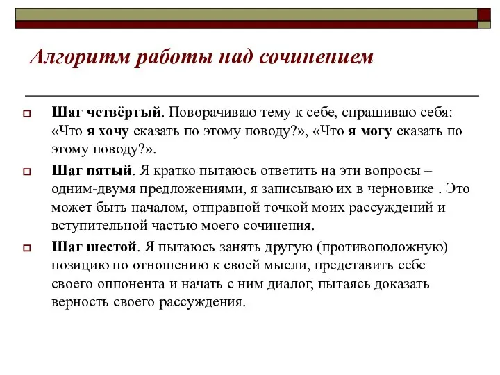 Алгоритм работы над сочинением Шаг четвёртый. Поворачиваю тему к себе, спрашиваю