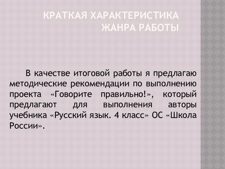 КРАТКАЯ ХАРАКТЕРИСТИКА ЖАНРА РАБОТЫ В качестве итоговой работы я предлагаю методические