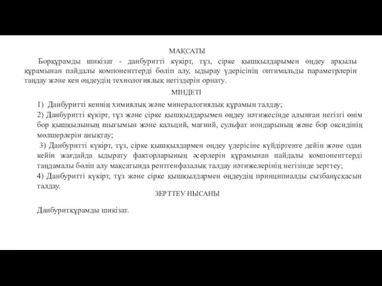 Борқұрамды шикізат - данбуритті күкірт, тұз, сірке қышқылдарымен өңдеу арқылы құрамынан