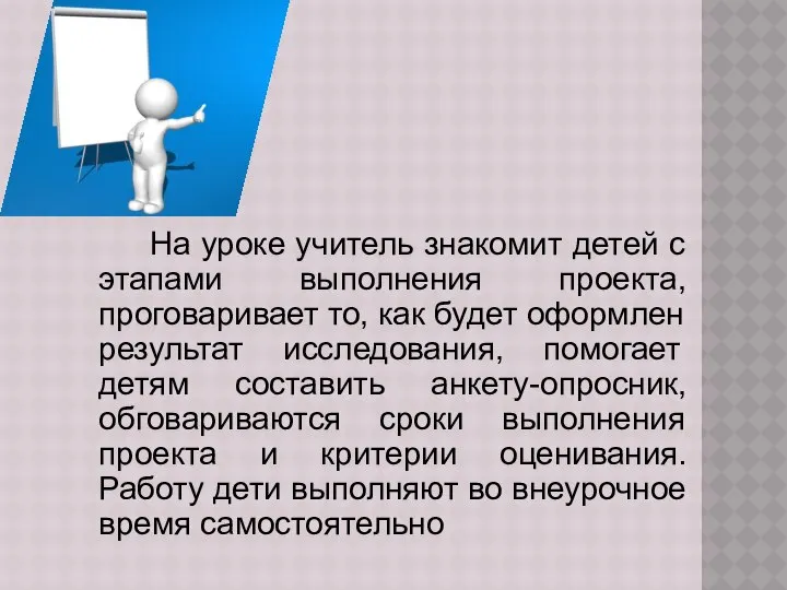 На уроке учитель знакомит детей с этапами выполнения проекта, проговаривает то,