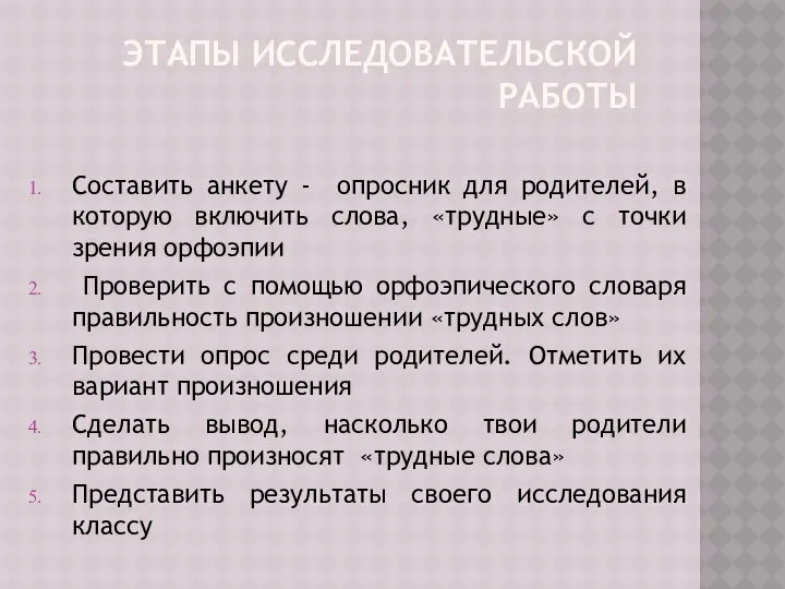 ЭТАПЫ ИССЛЕДОВАТЕЛЬСКОЙ РАБОТЫ Составить анкету - опросник для родителей, в которую