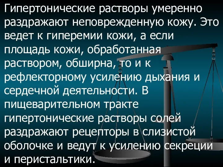 Гипертонические растворы умеренно раздражают неповрежденную кожу. Это ведет к гиперемии кожи,