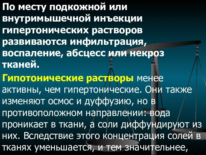 По месту подкожной или внутримышечной инъекции гипертонических растворов развиваются инфильтрация, воспаление,