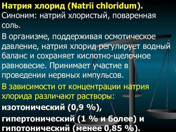 Натрия хлорид (Natrii chloridum). Синоним: натрий хлористый, поваренная соль. В организме,