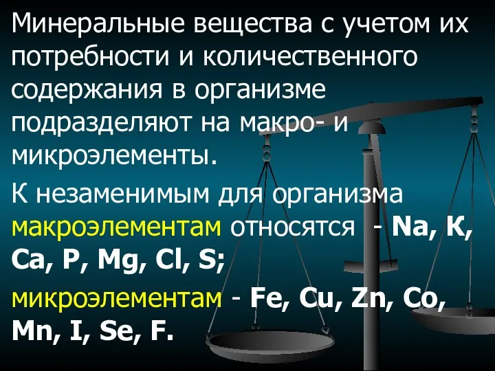 Минеральные вещества с учетом их потребности и количественного содержания в организме