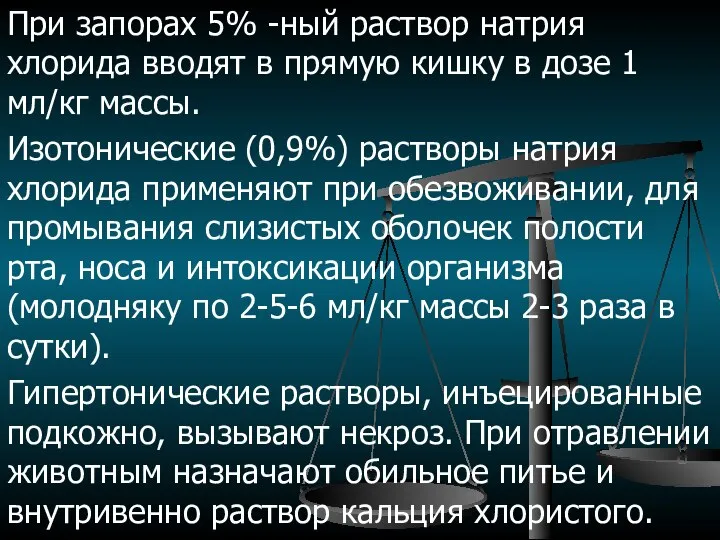 При запорах 5% -ный раствор натрия хлорида вводят в прямую кишку