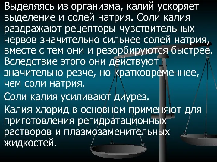 Выделяясь из организма, калий ускоряет выделение и солей натрия. Соли калия