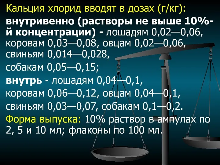 Кальция хлорид вводят в дозах (г/кг): внутривенно (растворы не выше 10%-й