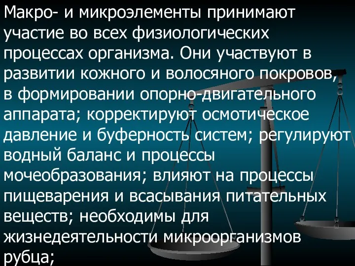 Макро- и микроэлементы принимают участие во всех физиологических процессах организма. Они