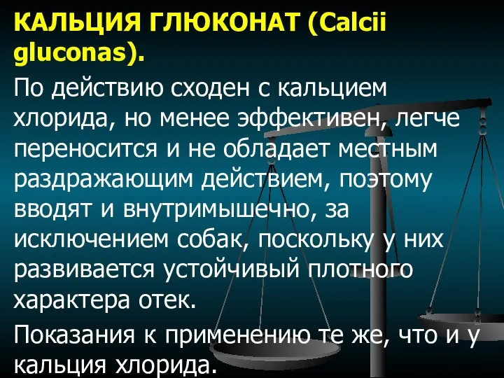 КАЛЬЦИЯ ГЛЮКОНАТ (Calcii gluconas). По действию сходен с кальцием хлорида, но