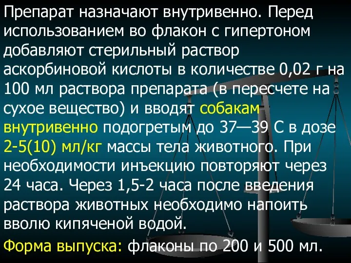 Препарат назначают внутривенно. Перед использованием во флакон с гипертоном добавляют стерильный