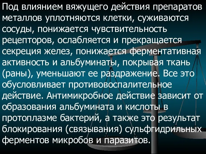 Под влиянием вяжущего действия препаратов металлов уплотняются клетки, суживаются сосуды, понижается