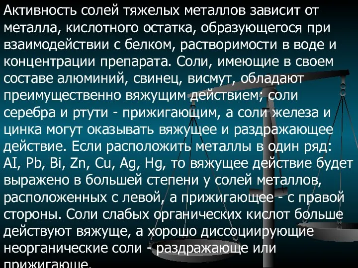 Активность солей тяжелых металлов зависит от металла, кислотного остатка, образующегося при