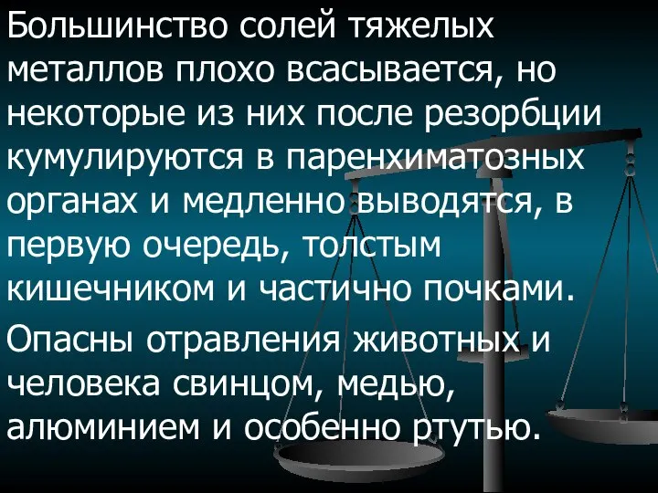 Большинство солей тяжелых металлов плохо всасывается, но некоторые из них после