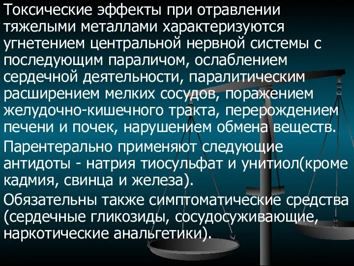 Токсические эффекты при отравлении тяжелыми металлами характеризуются угнетением центральной нервной системы