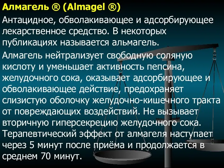 Алмагель ® (Almagel ®) Антацидное, обволакивающее и адсорбирующее лекарственное средство. В