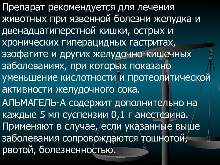 Препарат рекомендуется для лечения животных при язвенной болезни желудка и двенадцатиперстной