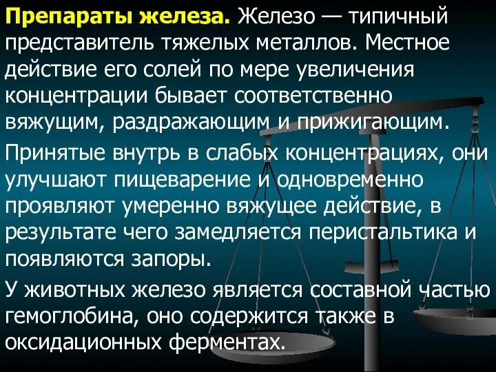 Препараты железа. Железо — типичный представитель тяжелых металлов. Местное действие его