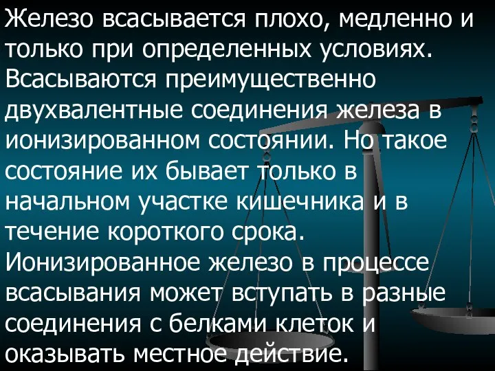 Железо всасывается плохо, медленно и только при определенных условиях. Всасываются преимущественно