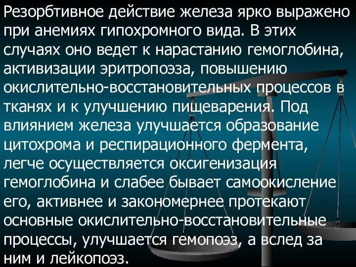 Резорбтивное действие железа ярко выражено при анемиях гипохромного вида. В этих