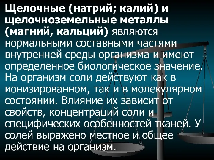 Щелочные (натрий; калий) и щелочноземельные металлы (магний, кальций) являются нормальными составными