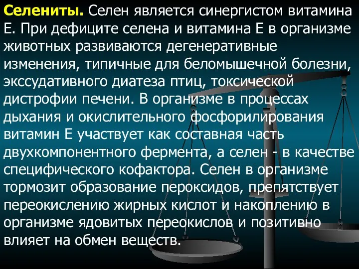 Селениты. Селен является синергистом витамина Е. При дефиците селена и витамина